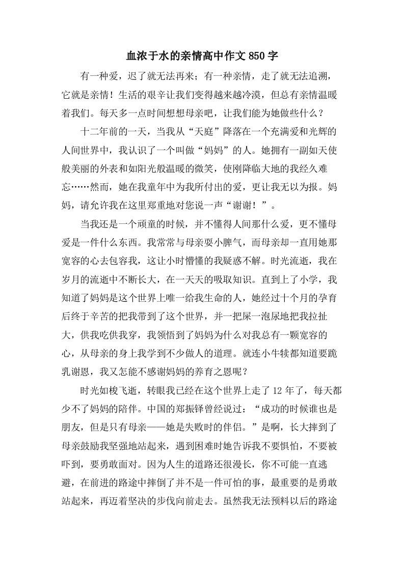 血浓于水的亲情高中作文850字