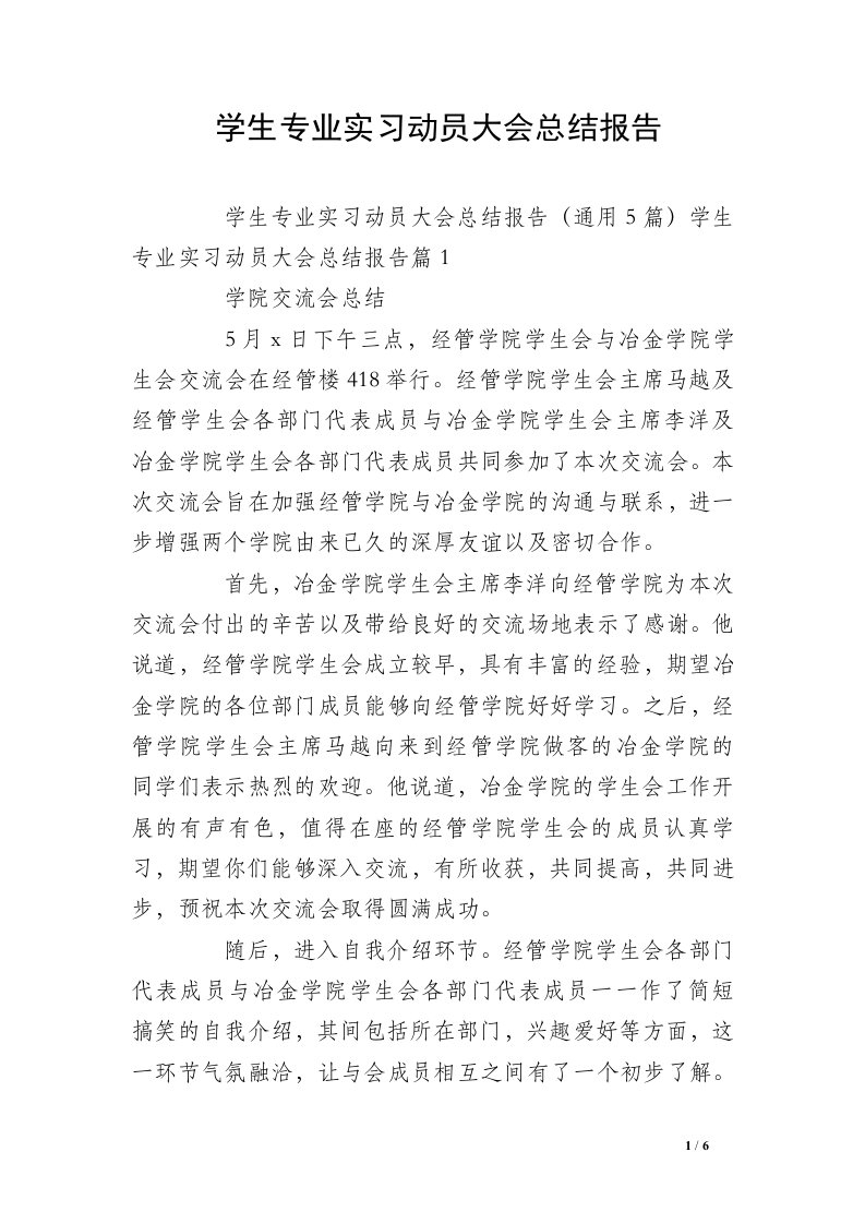 学生专业实习动员大会总结报告