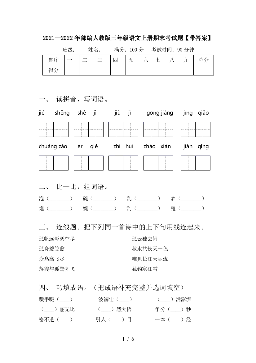 2021—2022年部编人教版三年级语文上册期末考试题【带答案】