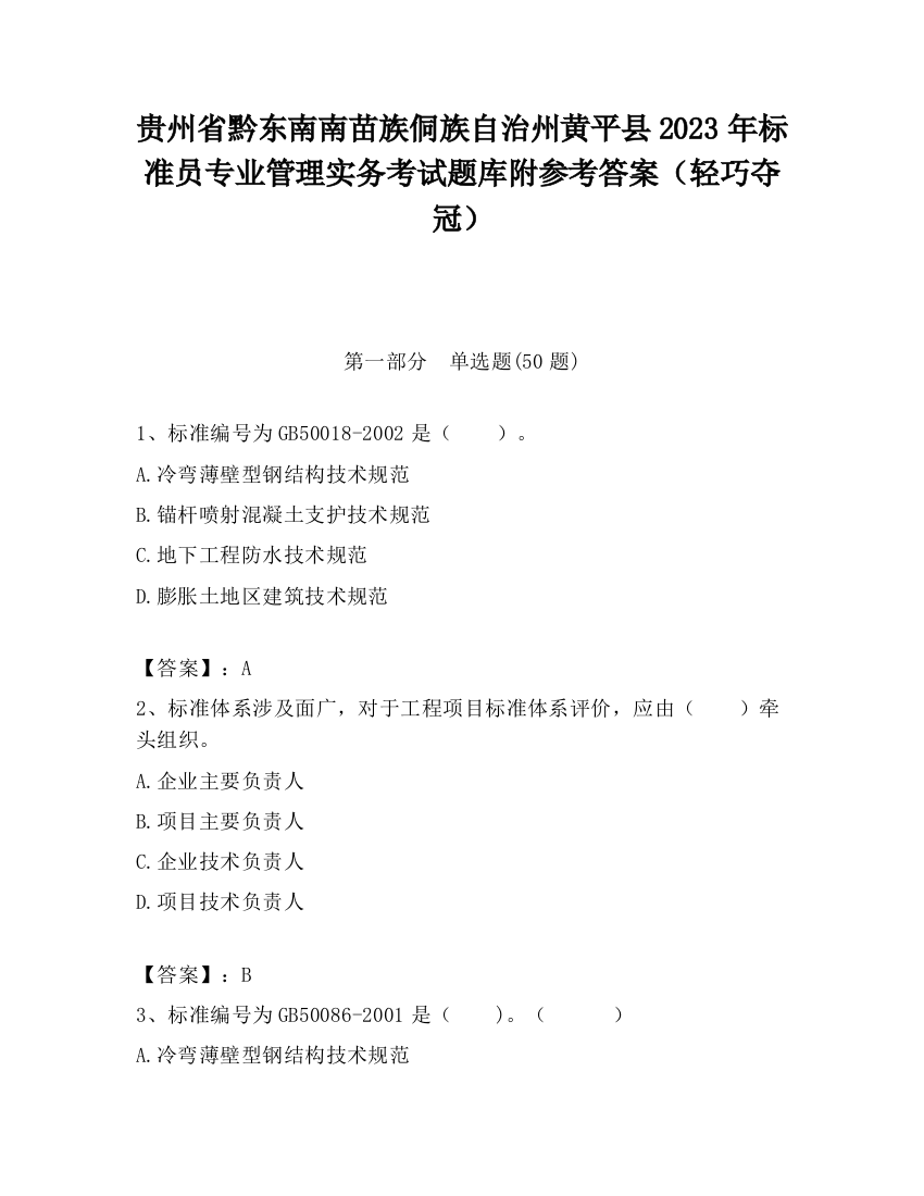 贵州省黔东南南苗族侗族自治州黄平县2023年标准员专业管理实务考试题库附参考答案（轻巧夺冠）