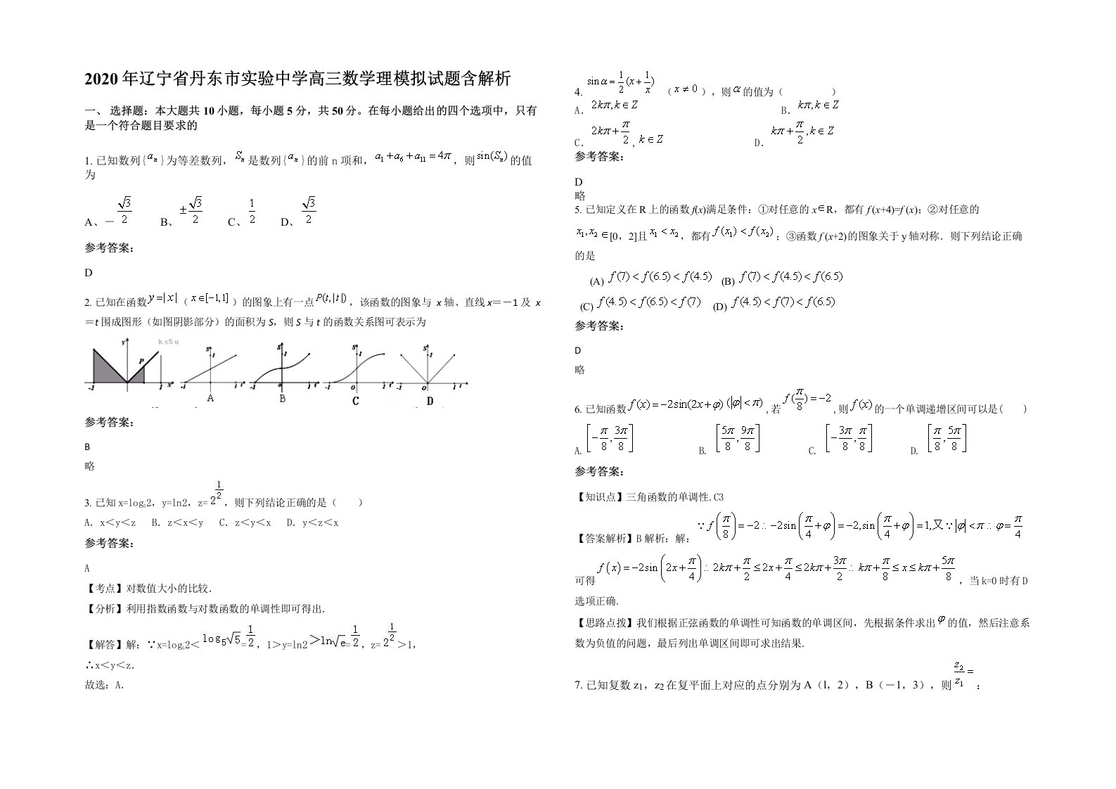 2020年辽宁省丹东市实验中学高三数学理模拟试题含解析