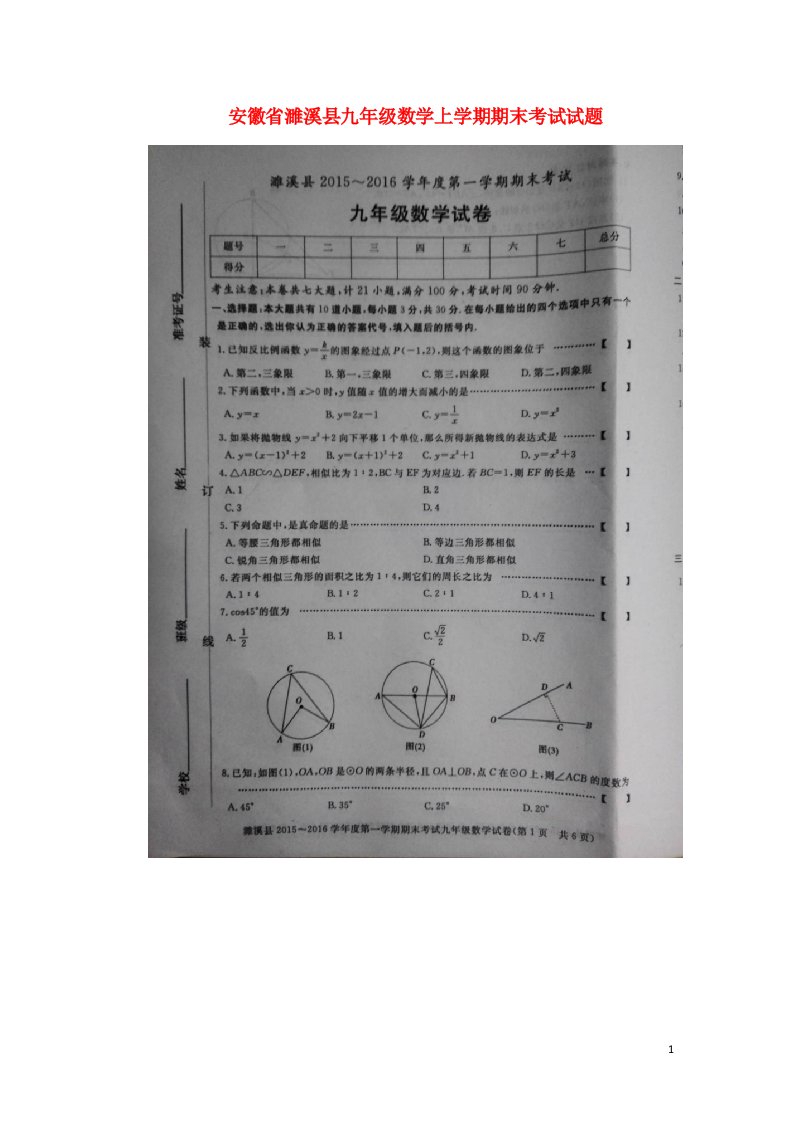 安徽省濉溪县九级数学上学期期末考试试题（扫描版）