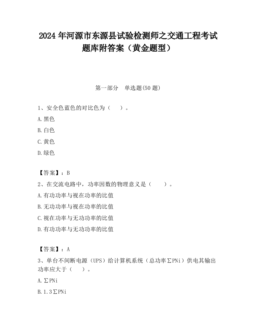 2024年河源市东源县试验检测师之交通工程考试题库附答案（黄金题型）