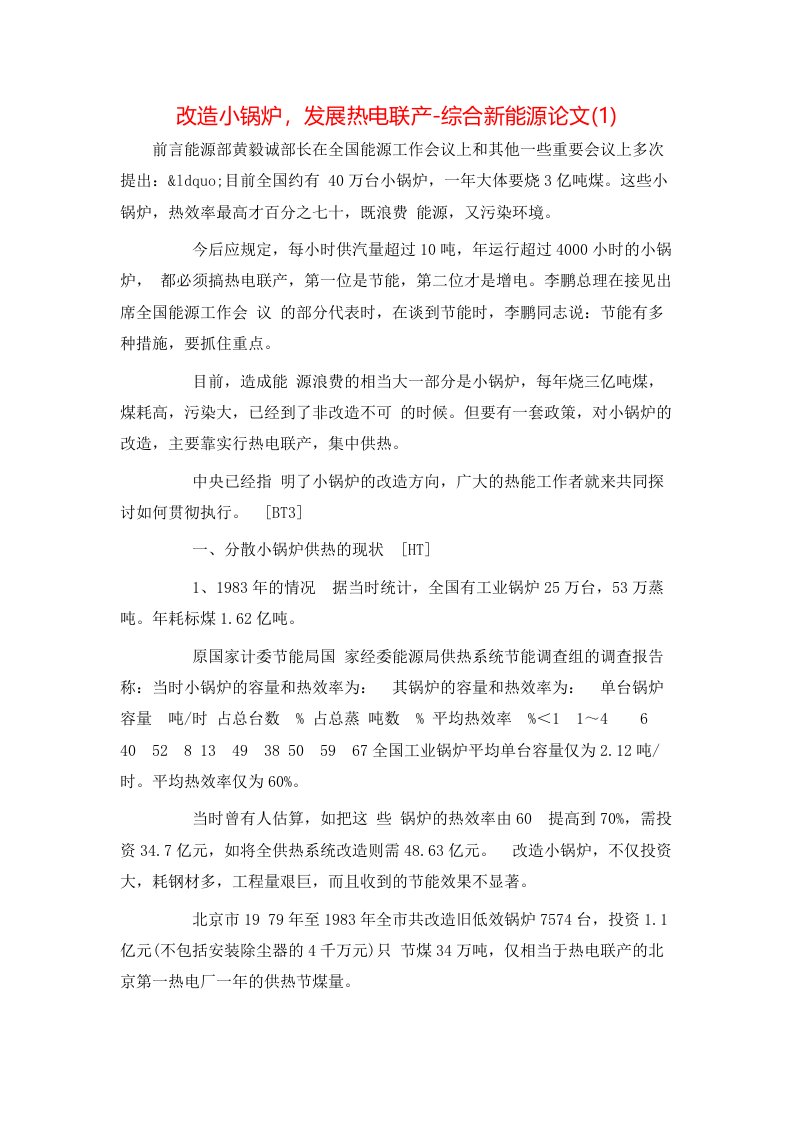 改造小锅炉发展热电联产-综合新能源论文1