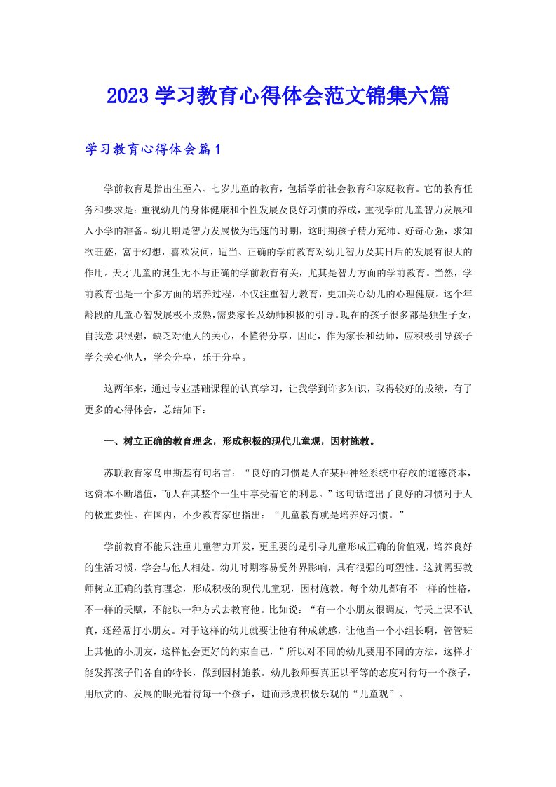 2023学习教育心得体会范文锦集六篇（精选）