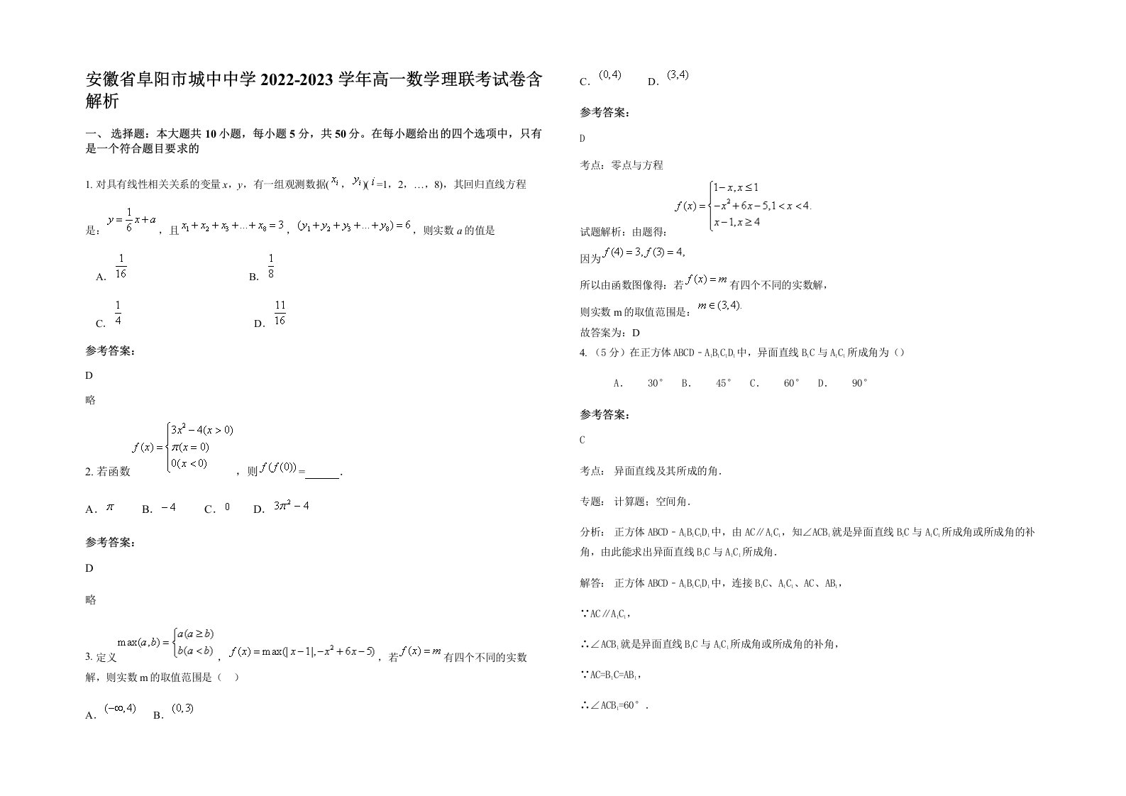 安徽省阜阳市城中中学2022-2023学年高一数学理联考试卷含解析