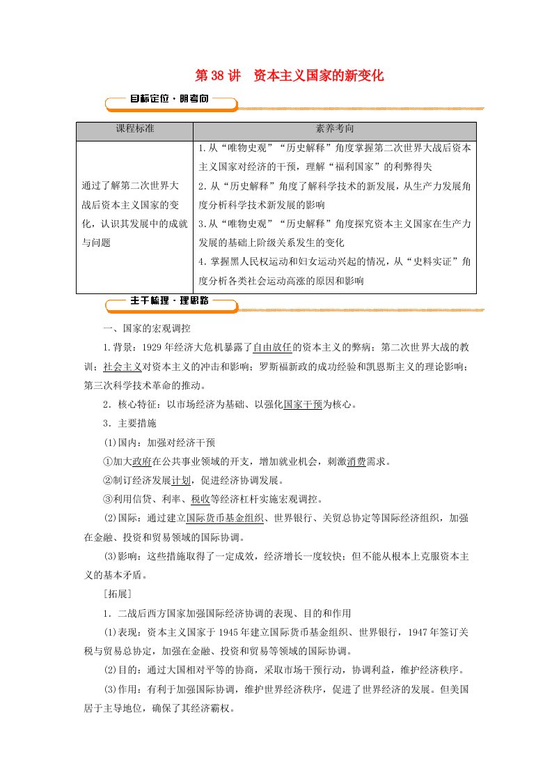 2025版高考历史一轮总复习教师用书中外历史纲要下第13单元20世纪下半叶世界的新变化当代世界发展的特点与主要趋势第38讲资本主义国家的新变化