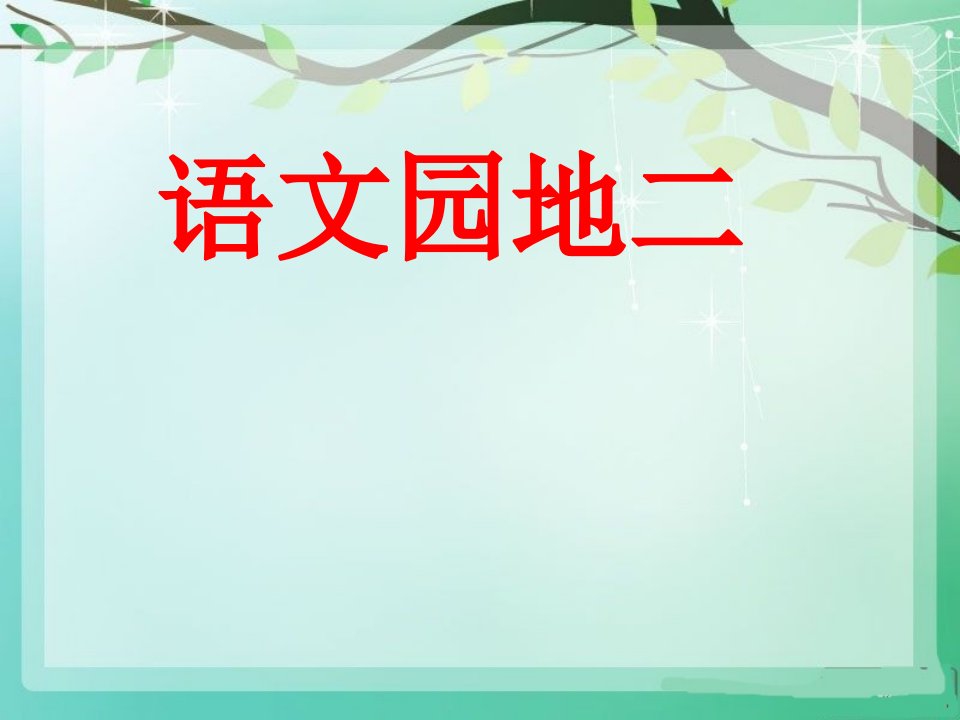 部编版一年级下册《语文园地二》