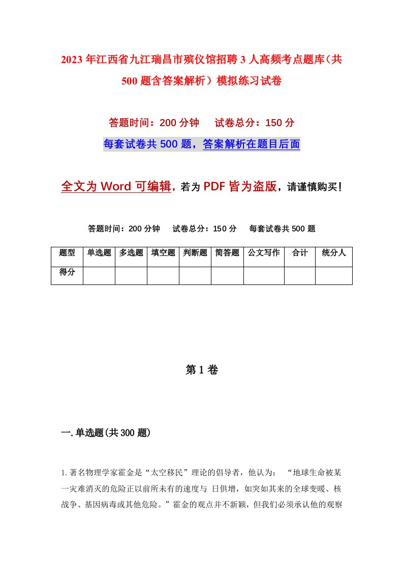 2023年江西省九江瑞昌市殡仪馆招聘3人高频考点题库共500题含答案解析模拟练习试卷