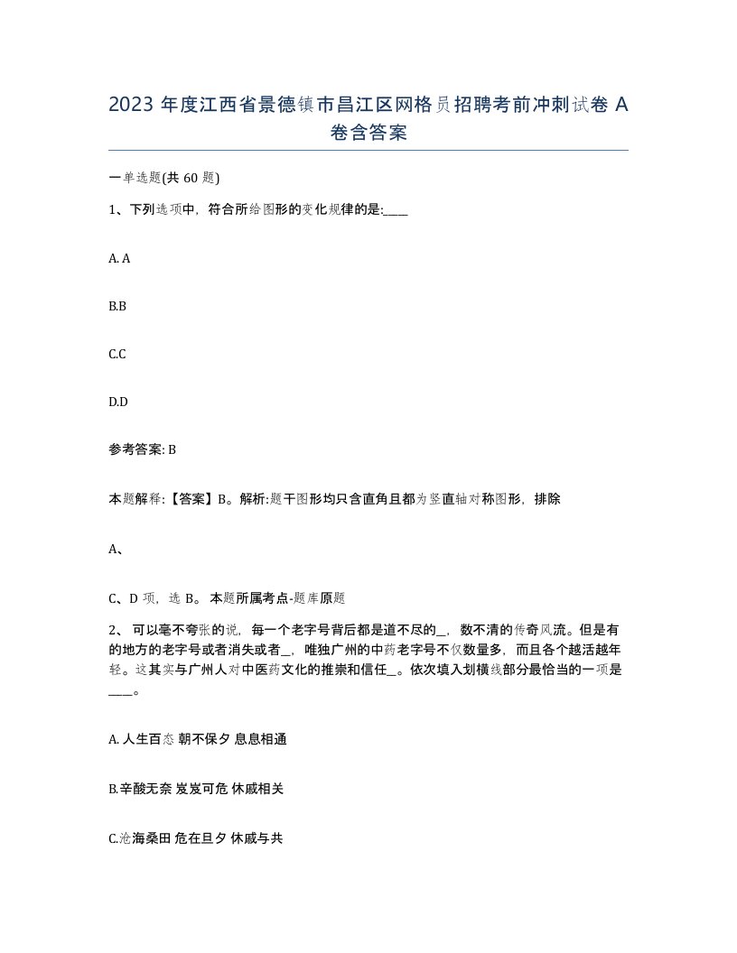 2023年度江西省景德镇市昌江区网格员招聘考前冲刺试卷A卷含答案