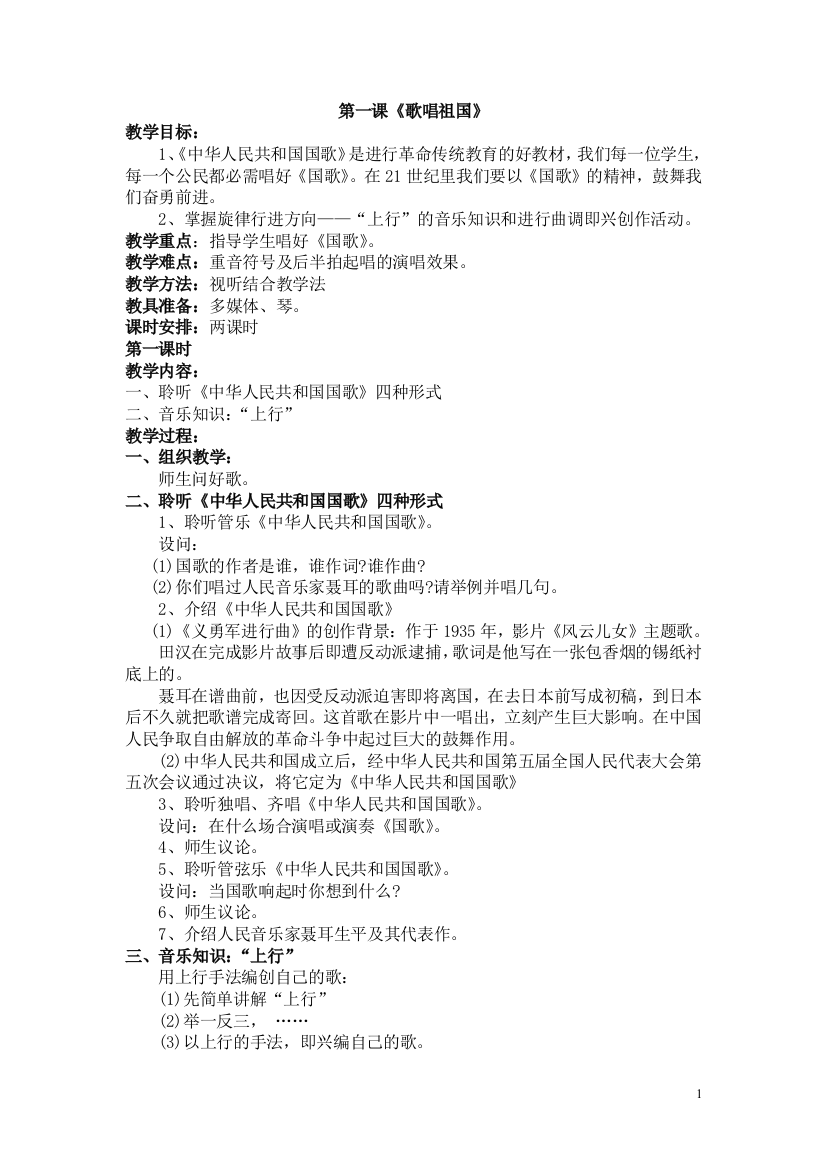 人音版四年级上册全册音乐教案_Microsoft_Word_文档_2