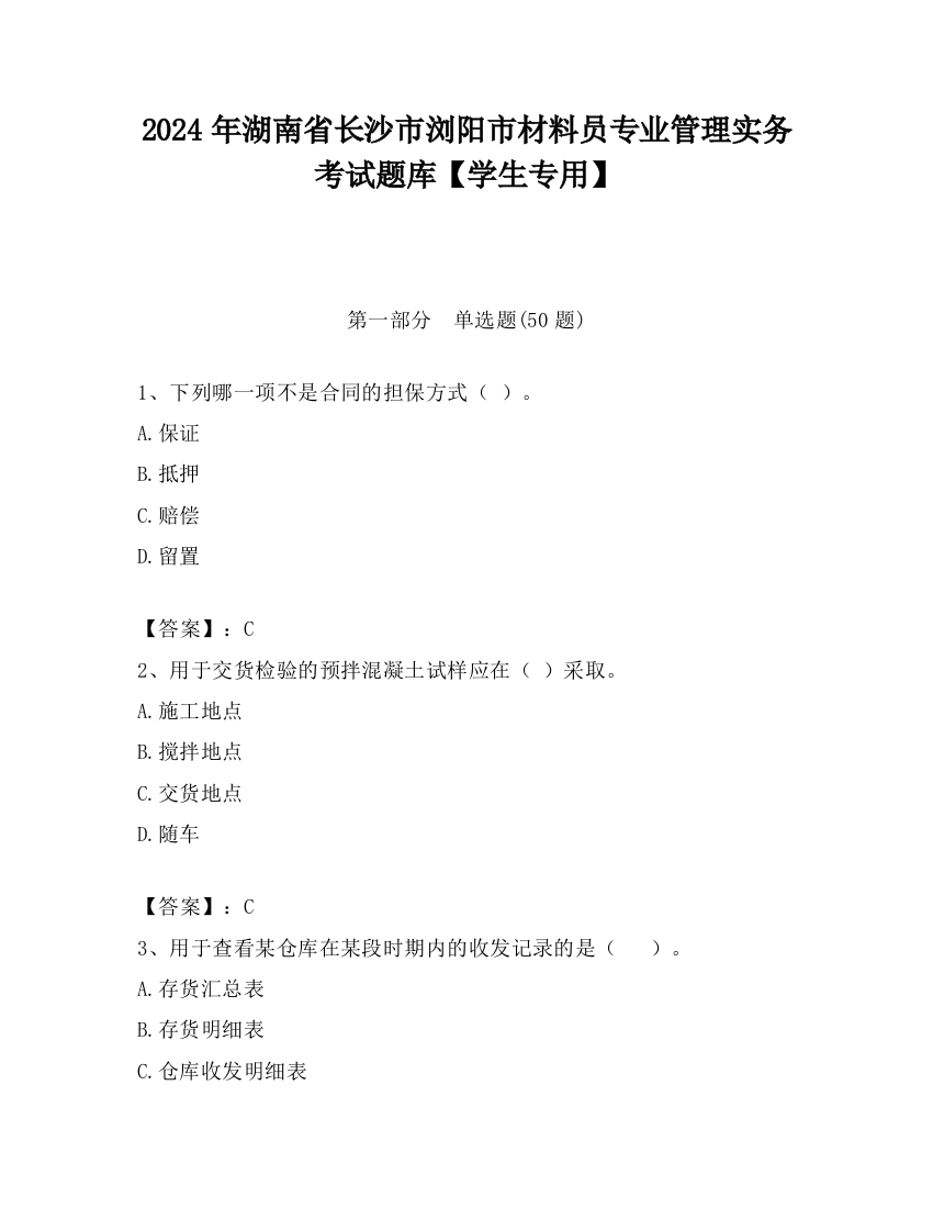 2024年湖南省长沙市浏阳市材料员专业管理实务考试题库【学生专用】