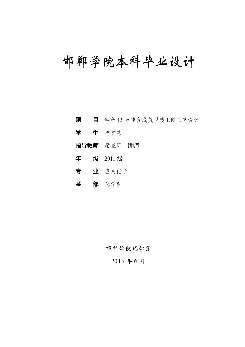 年产12万吨合成氨脱碳工段工艺设计毕业论文-毕业设计