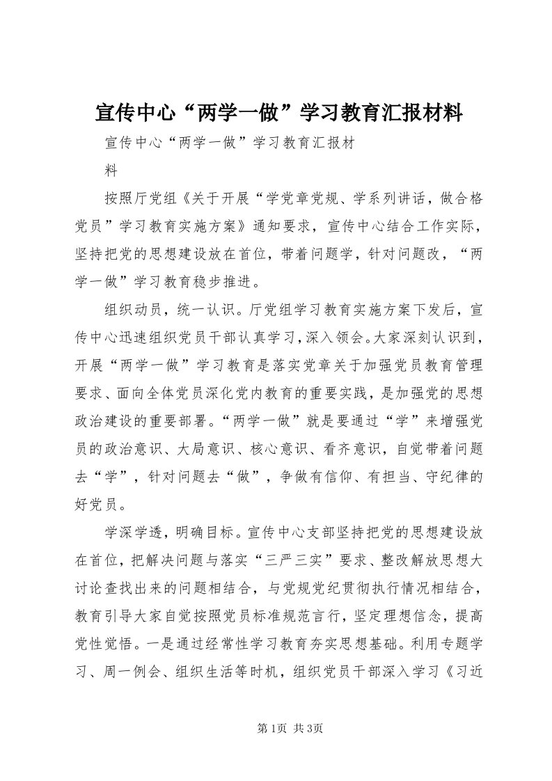 7宣传中心“两学一做”学习教育汇报材料