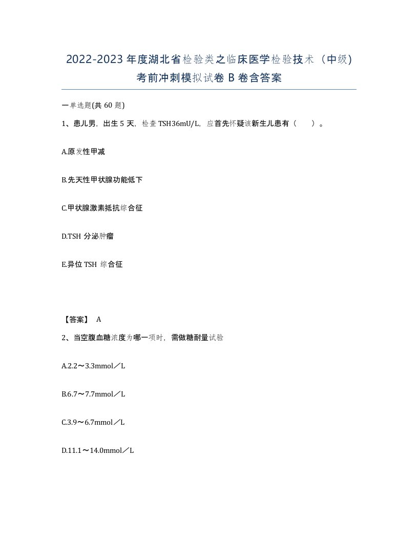 2022-2023年度湖北省检验类之临床医学检验技术中级考前冲刺模拟试卷B卷含答案