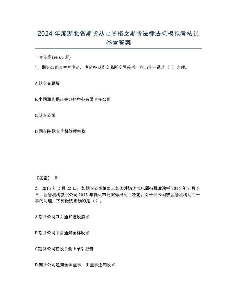 2024年度湖北省期货从业资格之期货法律法规模拟考核试卷含答案