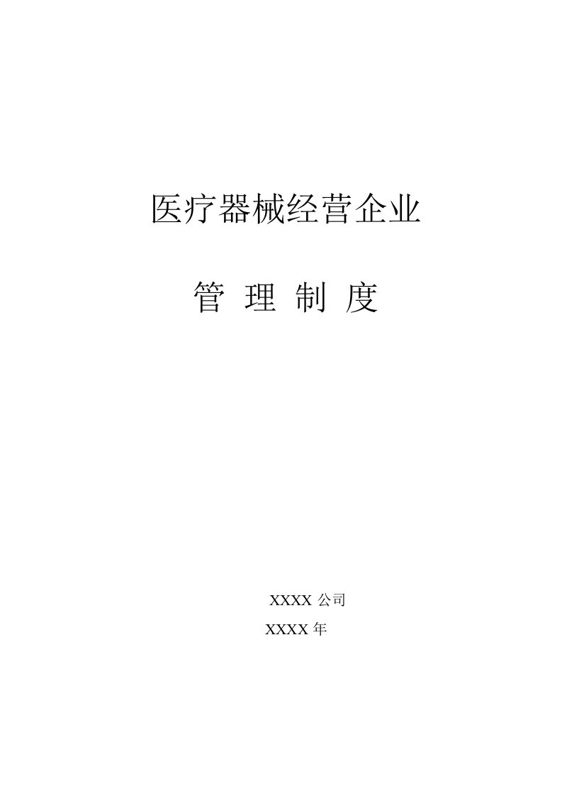 医疗器械经营(批发)企业质量管理制度