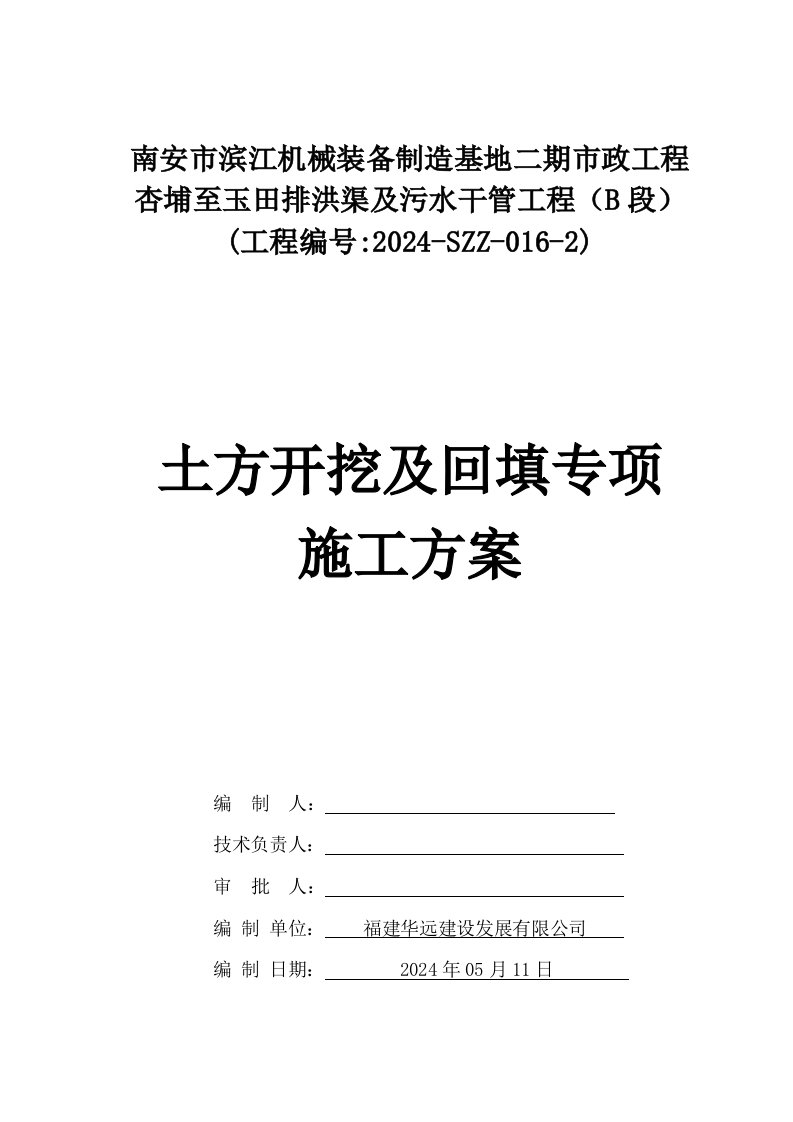 福建某市政排水渠及污水干管工程土方开挖回填专项施工方案