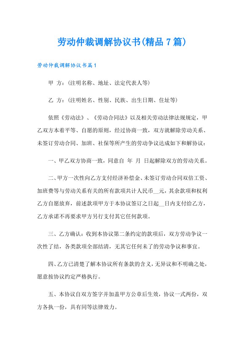 劳动仲裁调解协议书(精品7篇)