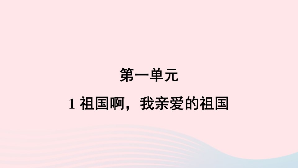 2024春九年级语文下册第一单元1祖国啊我亲爱的祖国作业课件新人教版