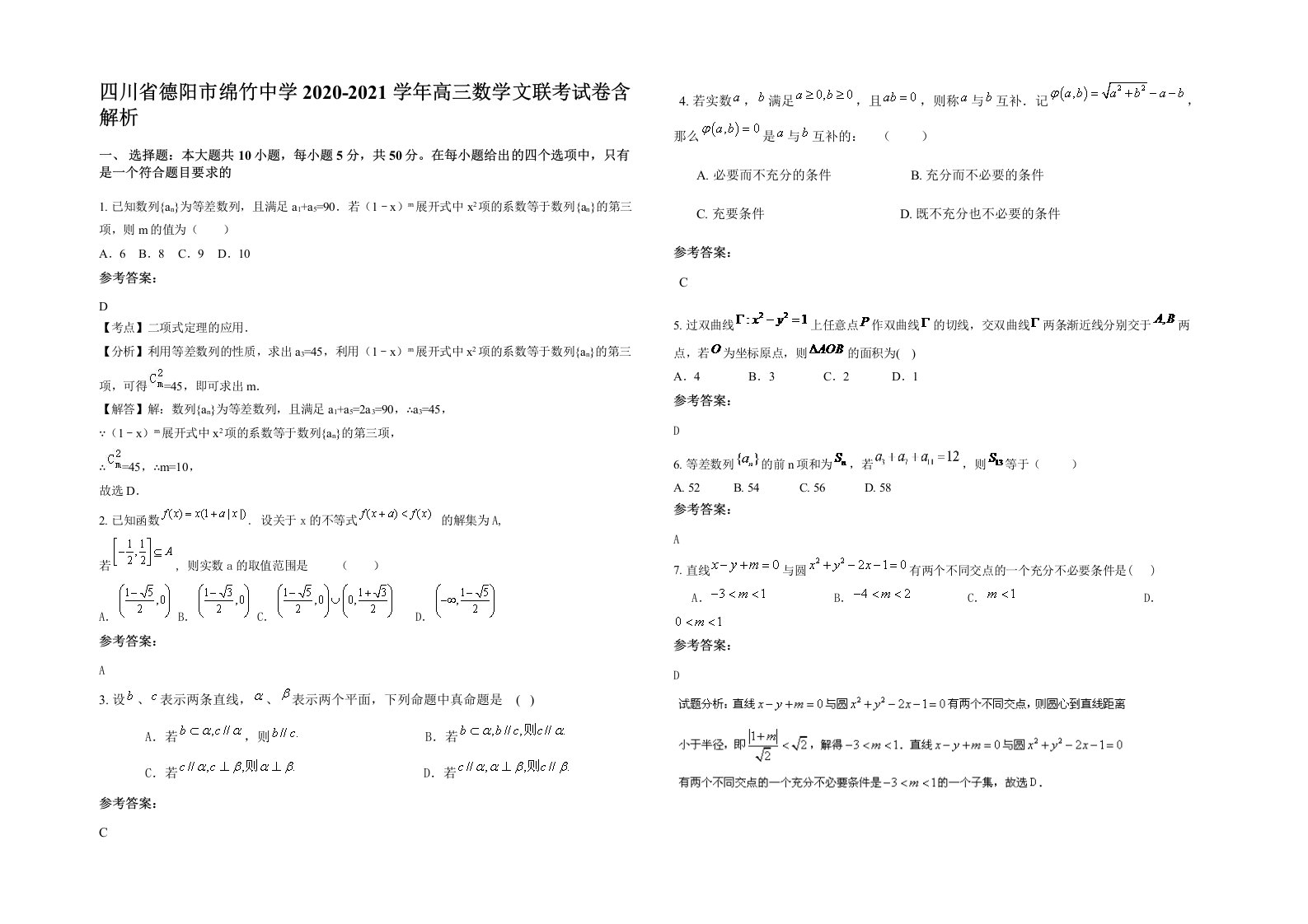 四川省德阳市绵竹中学2020-2021学年高三数学文联考试卷含解析