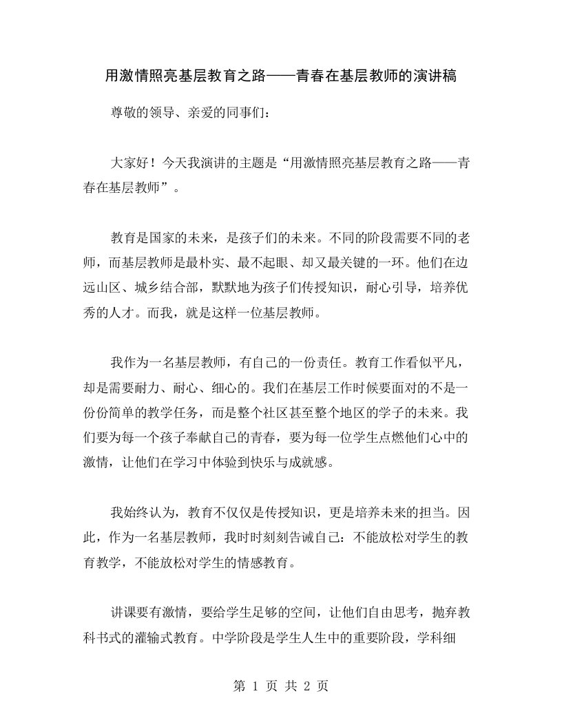 用激情照亮基层教育之路——青春在基层教师的演讲稿