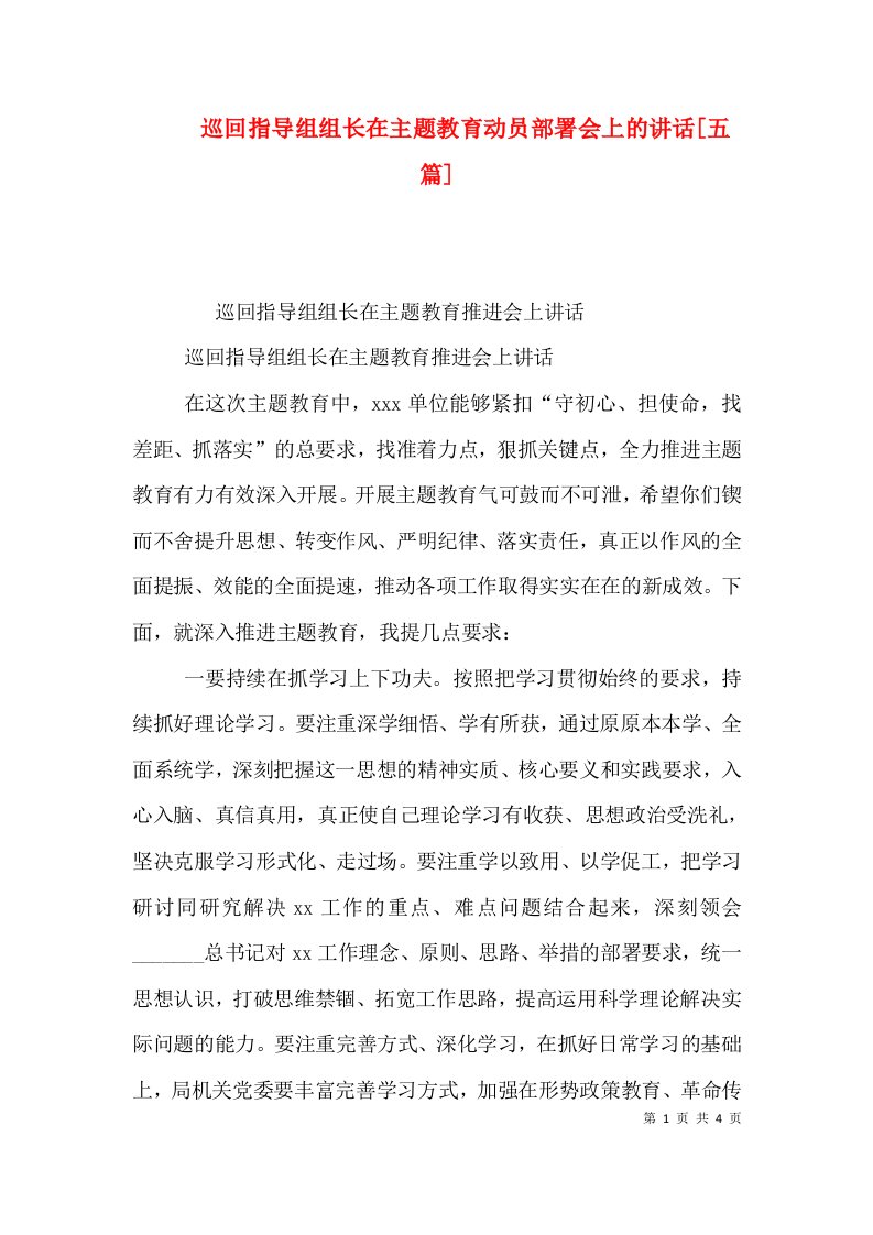 巡回指导组组长在主题教育动员部署会上的讲话[五篇]（二）