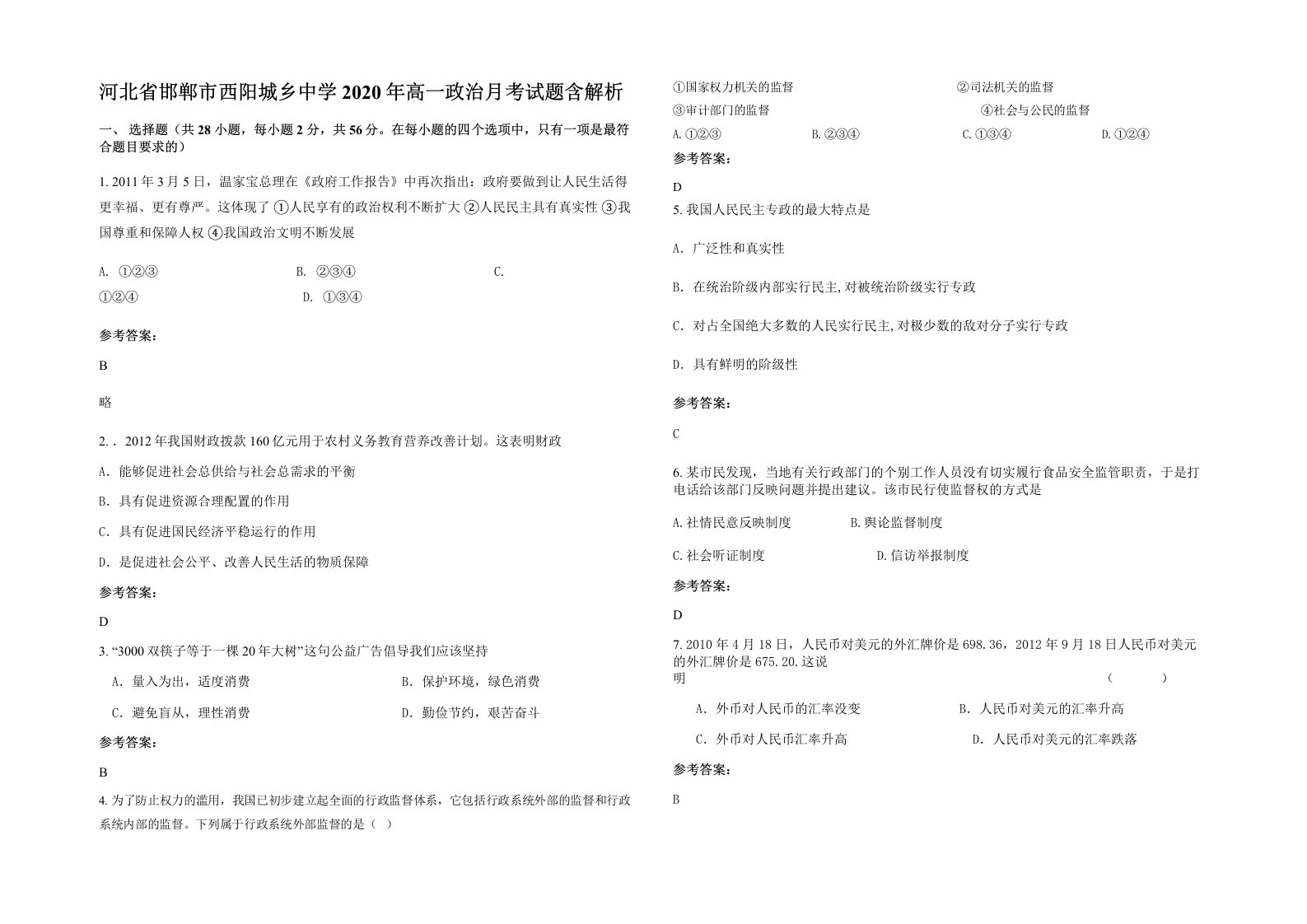 河北省邯郸市西阳城乡中学2020年高一政治月考试题含解析