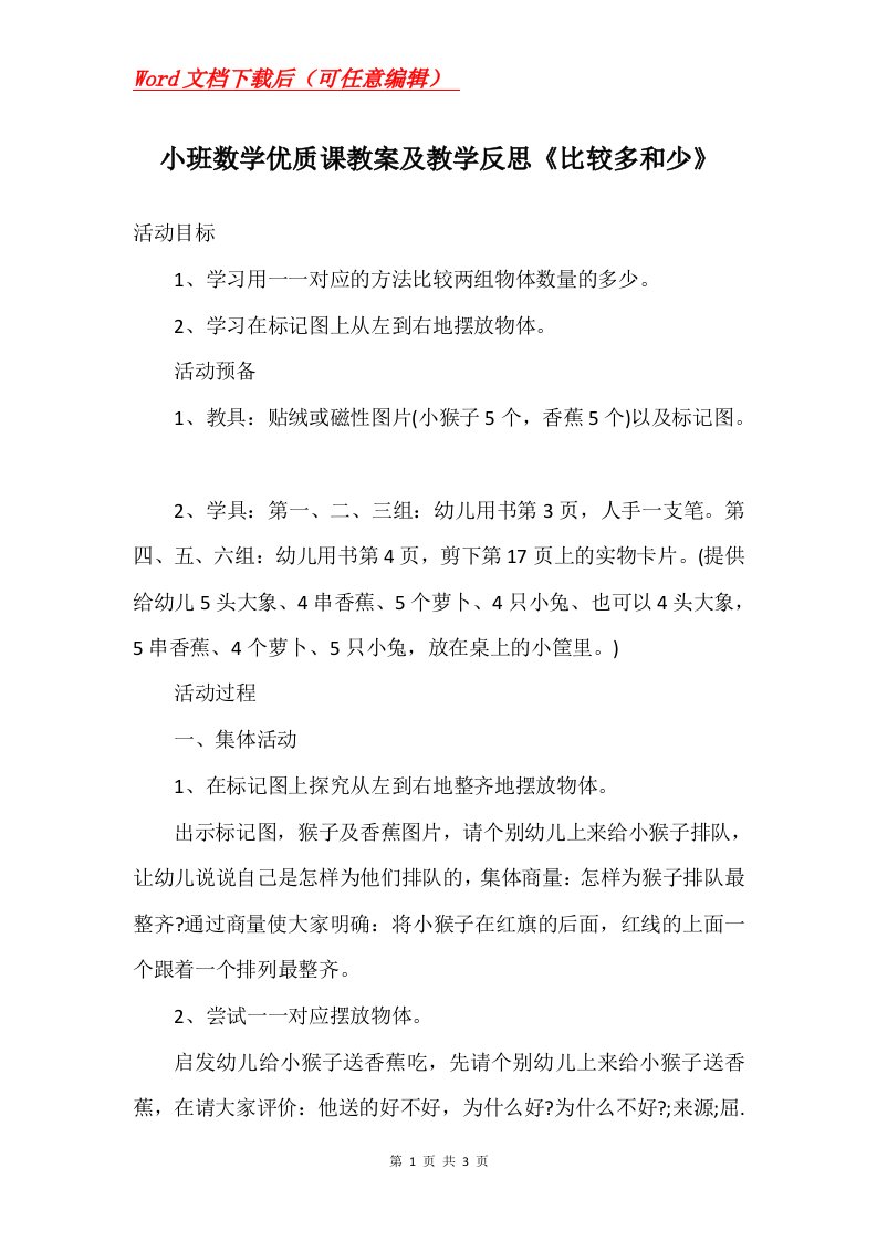 小班数学优质课教案及教学反思比较多和少