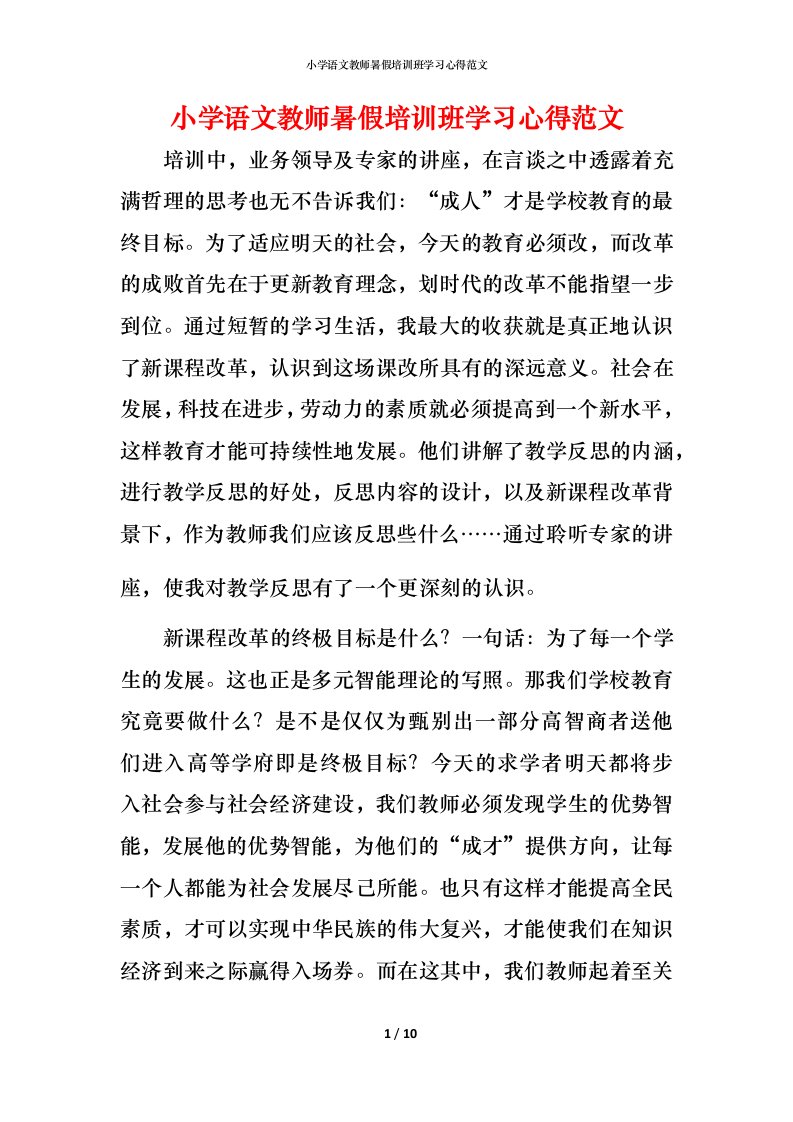 小学语文教师暑假培训班学习心得范文