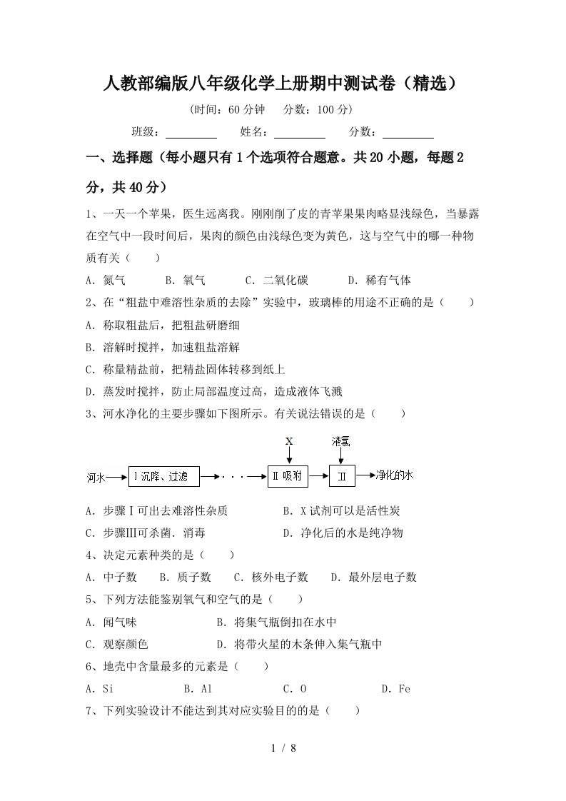 人教部编版八年级化学上册期中测试卷精选