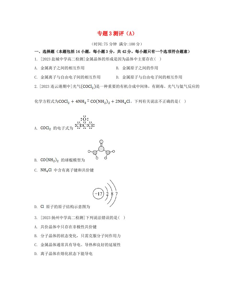 江苏专版2023_2024学年新教材高中化学专题3微粒间作用力与物质性质测评A苏教版选择性必修2