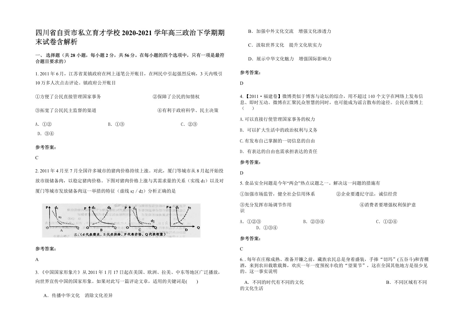 四川省自贡市私立育才学校2020-2021学年高三政治下学期期末试卷含解析