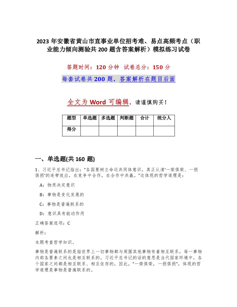 2023年安徽省黄山市直事业单位招考难易点高频考点职业能力倾向测验共200题含答案解析模拟练习试卷