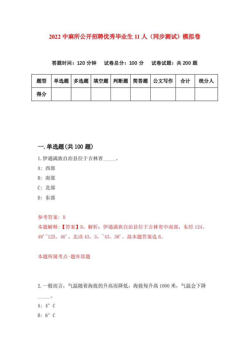 2022中麻所公开招聘优秀毕业生11人同步测试模拟卷第81套