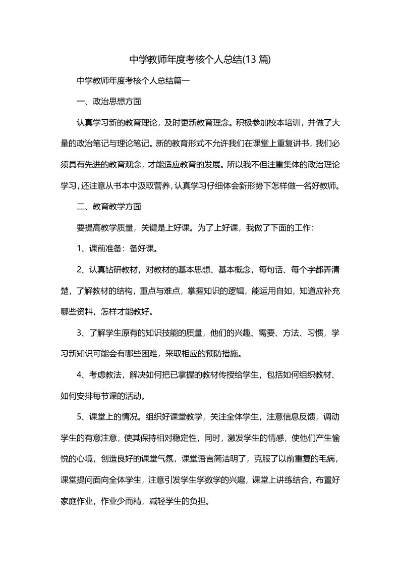 中学教师年度考核个人总结13篇