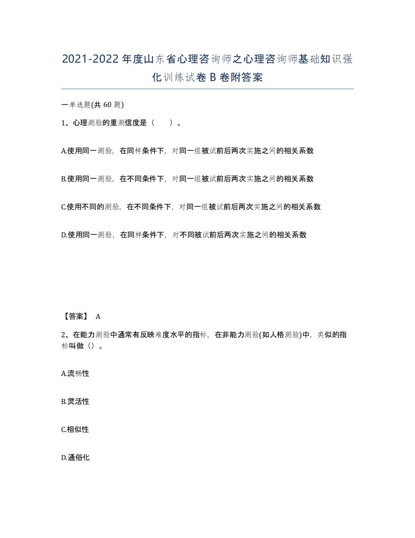 2021-2022年度山东省心理咨询师之心理咨询师基础知识强化训练试卷B卷附答案