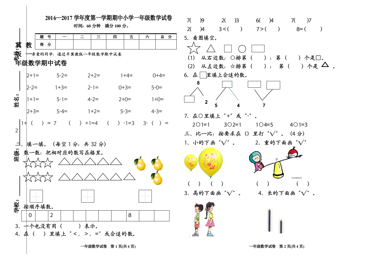 冀教版一年级数学期中试卷