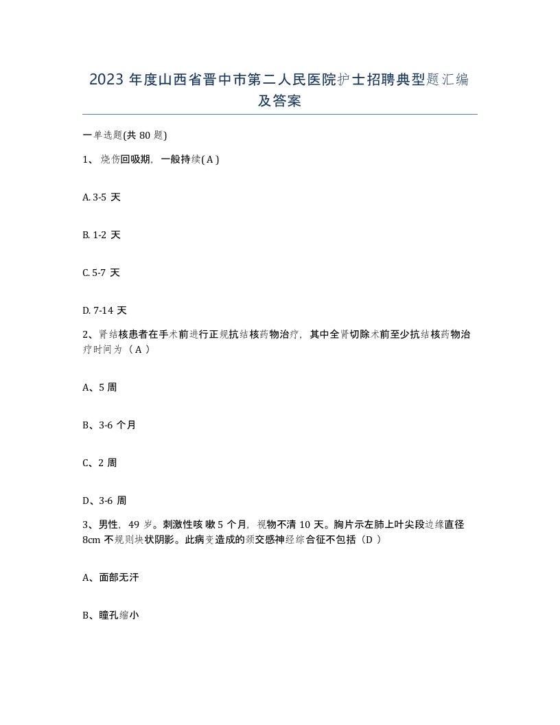 2023年度山西省晋中市第二人民医院护士招聘典型题汇编及答案