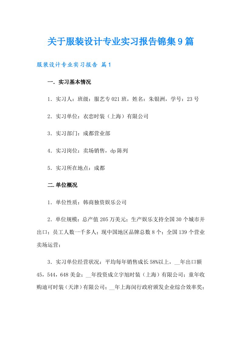 关于服装设计专业实习报告锦集9篇