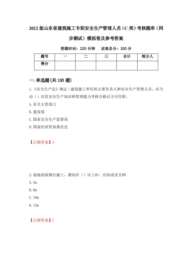 2022版山东省建筑施工专职安全生产管理人员C类考核题库同步测试模拟卷及参考答案第9卷