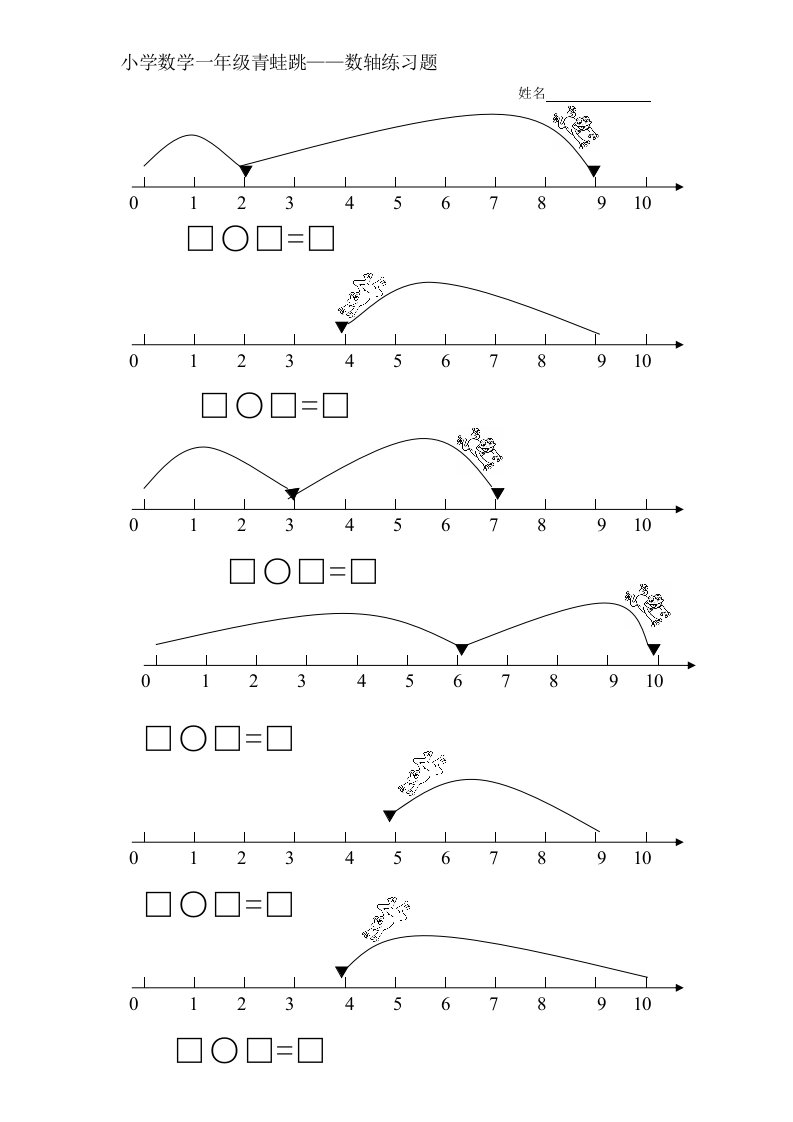 小学数学一年级青蛙跳——数轴练习题一步计算两步计算