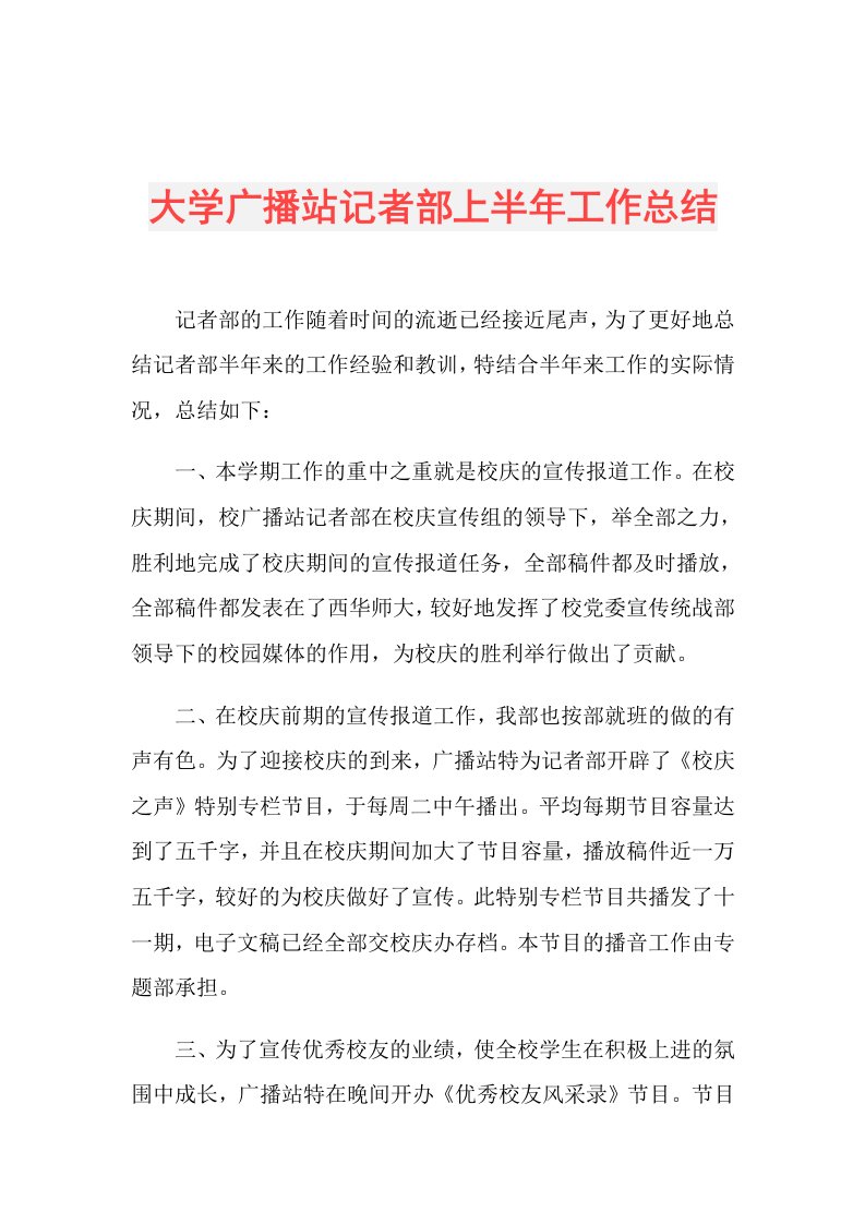 大学广播站记者部上半年工作总结