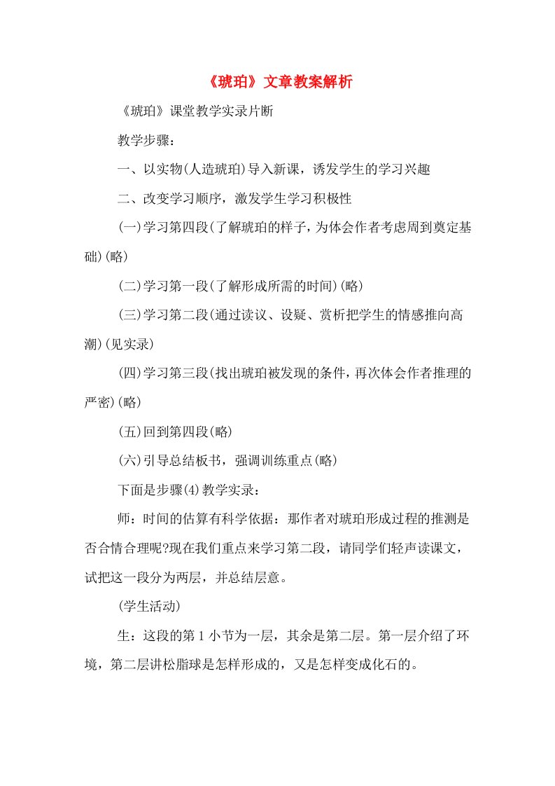 《琥珀》文章教案解析