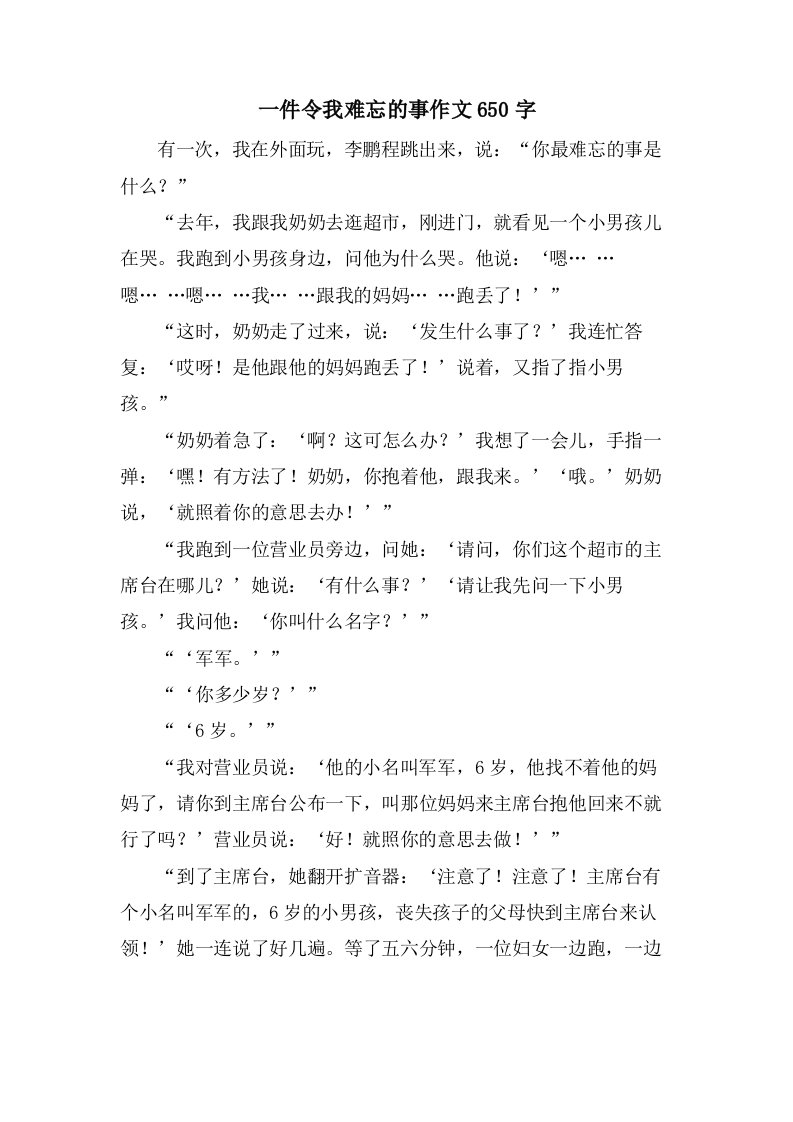 一件令我难忘的事作文650字