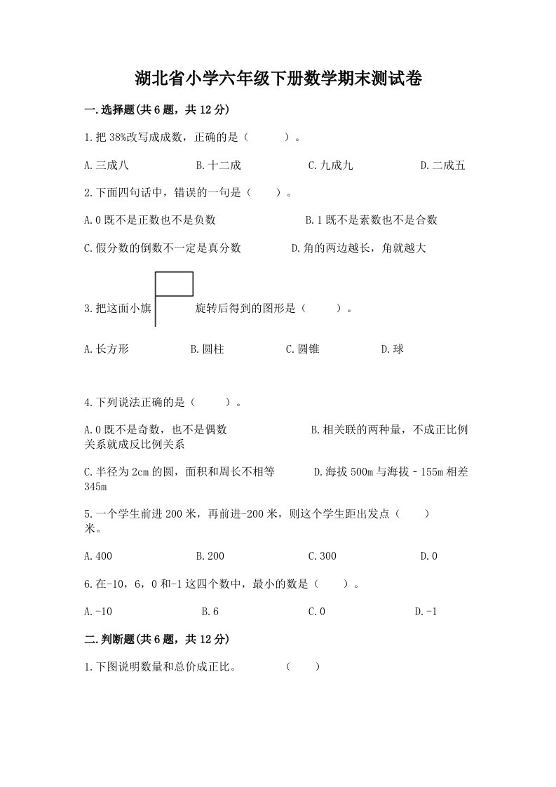 湖北省小学六年级下册数学期末测试卷及参考答案【基础题】