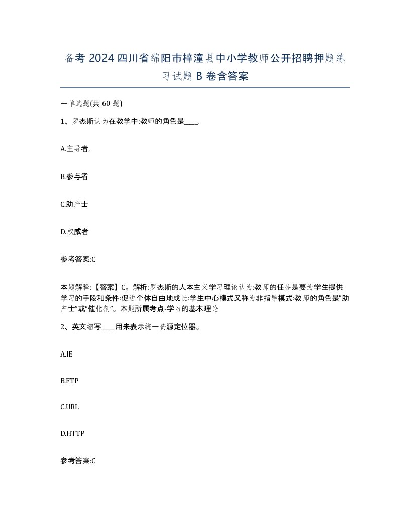 备考2024四川省绵阳市梓潼县中小学教师公开招聘押题练习试题B卷含答案