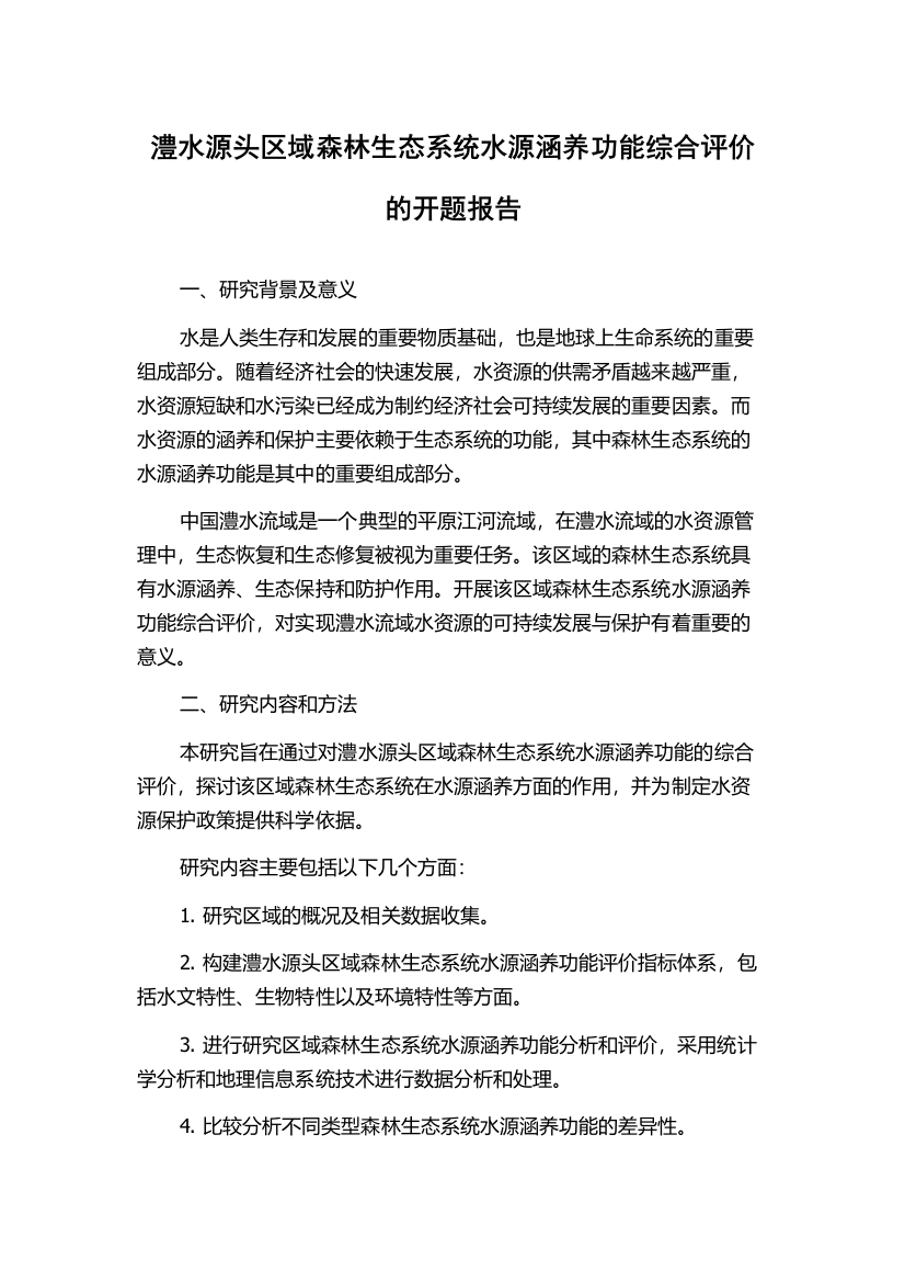 澧水源头区域森林生态系统水源涵养功能综合评价的开题报告