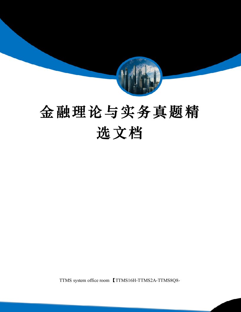 金融理论与实务真题精选文档