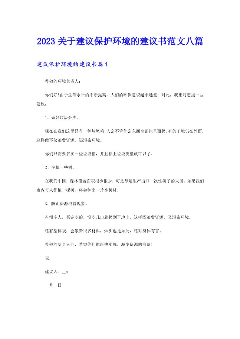 2023关于建议保护环境的建议书范文八篇